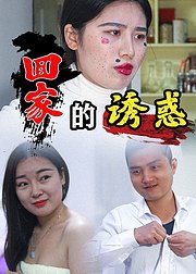 回家的诱惑