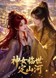 神女临世定山河