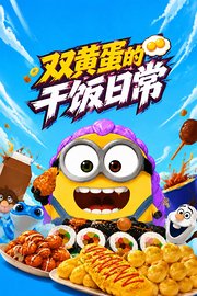 双黄蛋的干饭日常