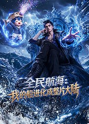 全民航海我的船进化成整片大陆