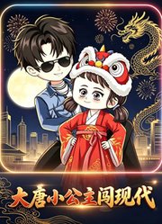 大唐小公主闯现代
