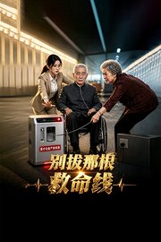 别拔那根救命线