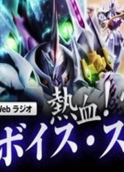 第2次超级机器人大战OG集魔装機神Ⅲ热血！必中！第2回声优访谈会