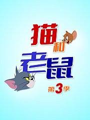 新猫和老鼠第3季