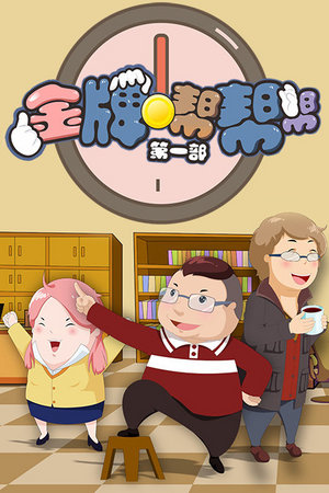 金牌帮帮帮第一部