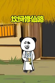 坎坷修仙路