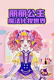 丽丽公主魔法化妆世界