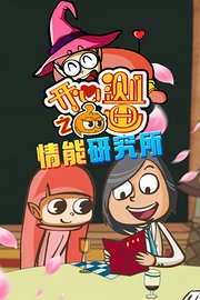 开心测画之情能研究院