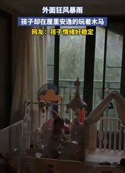 外面狂风暴雨，孩子却在屋里安逸的玩着木马