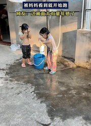 女孩一大早拿着水管冲澡，被妈妈看到就开始跑