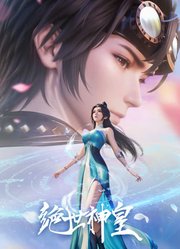 绝世神皇