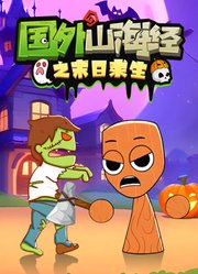 国外山海经之末日求生