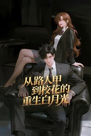 从路人甲到校花的重生白月光