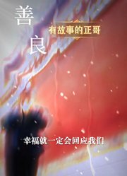 善良（更换一张照片即,导入一张照片即可生成）