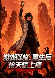 游戏降临重生后抢天赋上瘾