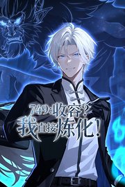 749：收容？我直接炼化