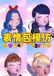 玛丽娜、安娜公主等人的表情包模仿