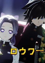 鬼灭MMD：水柱富冈义勇和蝶柱蝴蝶忍的《低功率》
