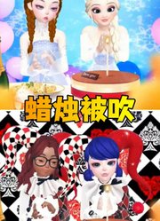 艾莎女王、玛丽娜的生日蜡烛被吹灭了，你能忍？