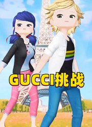 玛丽娜和艾俊的“GUCCI挑战”