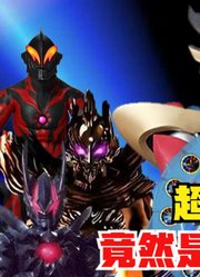 泽塔奥特曼，不愧是新生代超级债王，融合了十位奥特曼