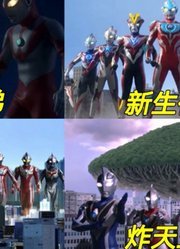 奥特曼集体变身，奥特兄弟实力不减当年，永远滴神啊