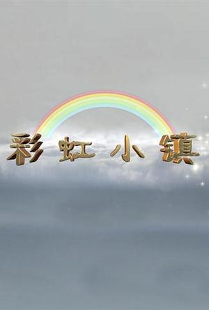 彩虹小镇