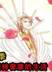 太阳神阿波罗的生活奢靡至极！每天都会邀请一大群美女来陪自己