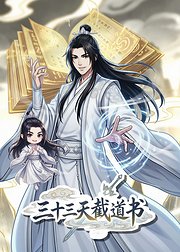 三十三天截道书