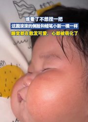 谁看了不想捏一把，这圆滚滚的侧脸和蜡笔小新一模一样