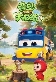 百变校巴之奇妙大自然第1季