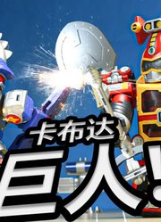 卡布达巨人：启动超级变换形态！