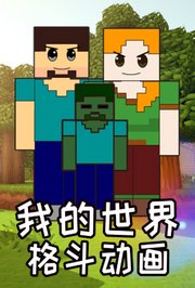 我的世界格斗动画