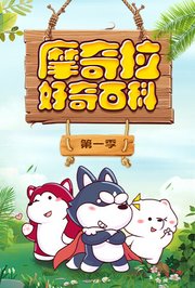 摩奇拉好奇百科第1季
