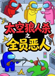 太空狼人杀之全员恶人