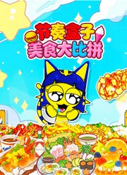 节奏盒子美食大比拼