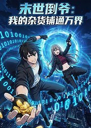 末世倒爷我的杂货铺通万界