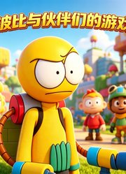 波比与伙伴们的游戏时光