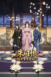 朱门恨：嫡女重生杀疯了