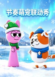 节奏萌宠联动秀