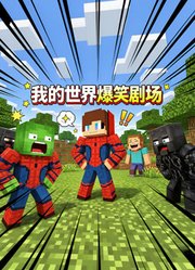 我的世界爆笑剧场