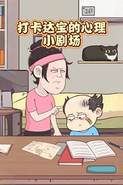 打卡达宝的心理小剧场