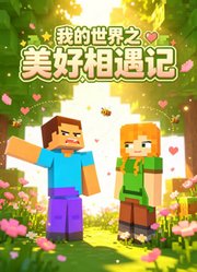 我的世界之美好相遇记