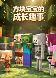 方块宝宝的成长趣事