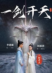 一剑开天