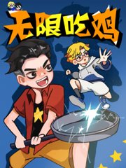 无限吃鸡小队第2季