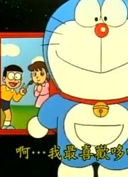 哆啦A梦第2季替角有线电话-上精简版