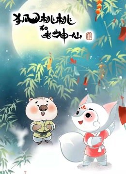 狐桃桃和老神仙