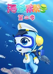 海豚帮帮号第2季