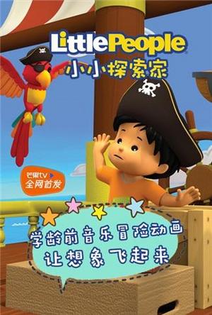 小小探索家